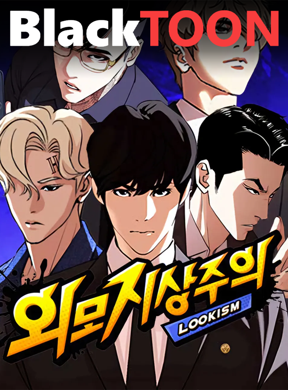 블랙툰-외모지상주의